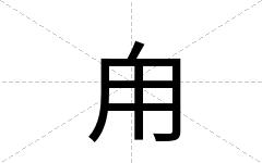 甪