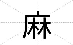 麻