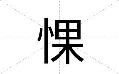 惈