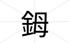 鉧