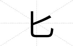 匕