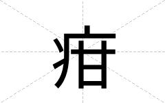 疳