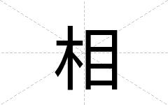 相