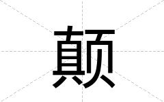 颠