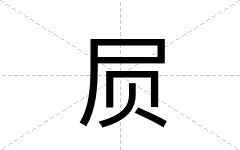 屃