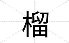榴