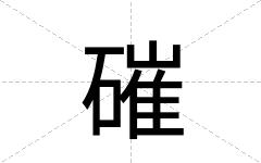 磪