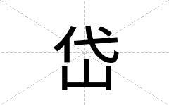 岱