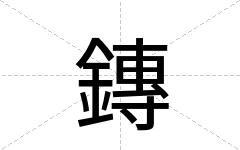 鏄