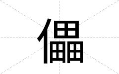 儡