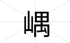 嵎