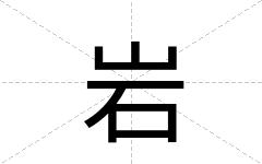 岩