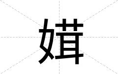 媶