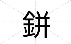 鉼