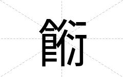 餰