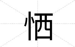 恓