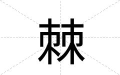 棘