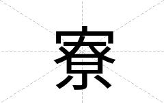 寮