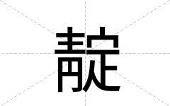 靛