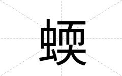 蝡