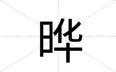 晔