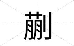 蒯