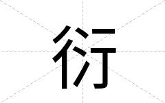 衍