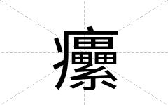 癳