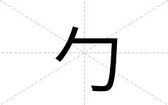 勹