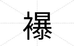 襮