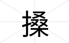 搡