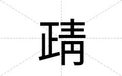 靕