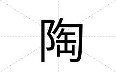 陶