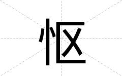 怄