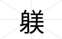 躾