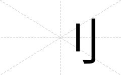 刂