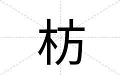 枋