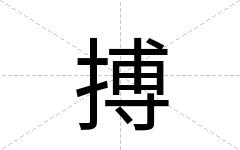 搏