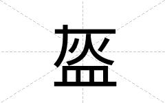 盔