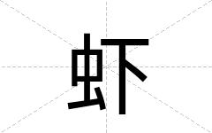 虾