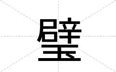 璧