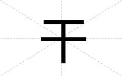干