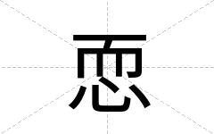 恧