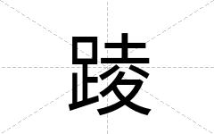 踜