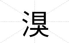 湨
