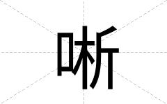 唽