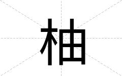柚
