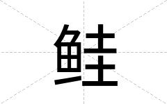 鲑