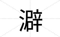 澼