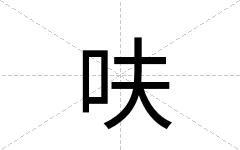 呋